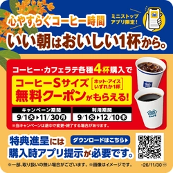 ミニストップアプリ限定‼　
店内淹れたてコーヒー・カフェラテ各種を４杯ご購入でコーヒーSサイズ１杯無料クーポンプレゼント！！
