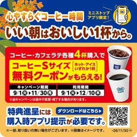 ミニストップアプリ限定‼　
店内淹れたてコーヒー・カフェラテ各種を４杯ご購入でコーヒーSサイズ１杯無料クーポンプレゼント！！
