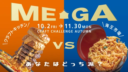 食欲の秋はみんなで“メガグルメ”に挑戦！淡路島西海岸「クラフトサーカス」 
秋イベント『CRAFT CHALLENGE AUTUMN』 
10月2日（金）より開催