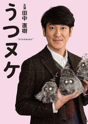 ドラマ『うつヌケ』Huluにて独占配信中 