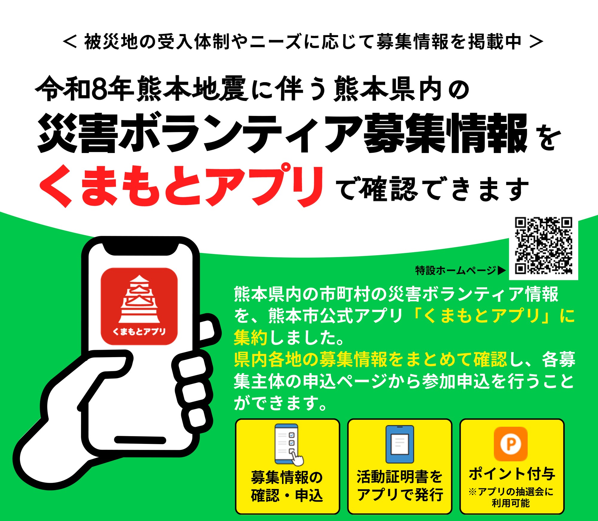 熊本県内の災害ボランティア募集情報を「くまもとアプリ」に集約