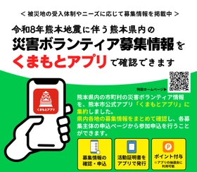 熊本県内の災害ボランティア募集情報を「くまもとアプリ」に集約