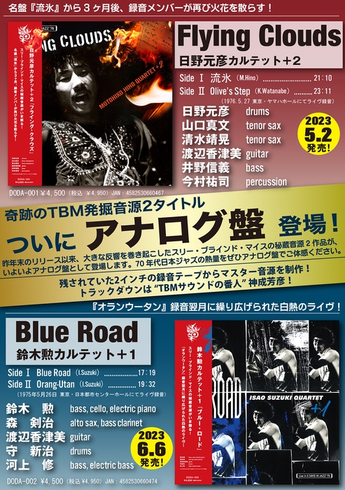 Flying Clouds/Blue Road_アナログ盤フライヤー