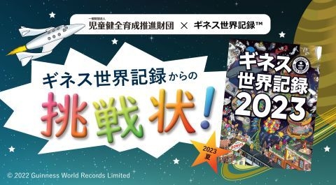 児童館ギネス世界記録チャレンジ メインビジュアル