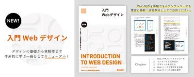 Webデザイナー検定ベーシック対応テキスト 『入門Webデザイン[第四版]』6年ぶりにリニューアル！