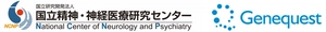 国立研究開発法人　国立精神・神経医療研究センター(NCNP) 株式会社ジーンクエスト