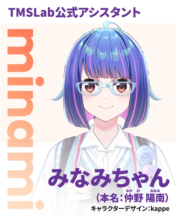 トムスラボ公式アシスタント みなみちゃん