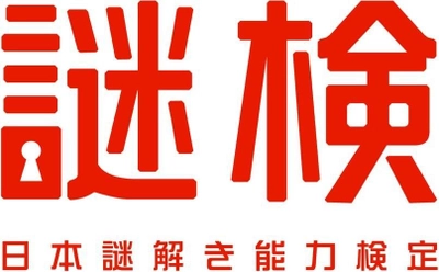 累計１万人以上が受験！ 第4回『謎検』開催決定！！ 2018年11月24日(土)・25日(日)の２日間開催