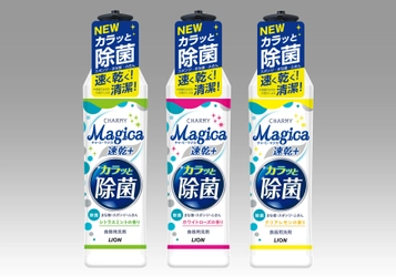 スポンジ・まな板・ふきんの除菌ができ、 食器は速く乾いて清潔に洗いあがる台所用洗剤 『CHARMY Magica 速乾＋(プラス) カラッと除菌』新発売