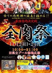 島根松江市で開催する“西日本最大級”の超豪華 野外フードフェス『全肉祭』が11月23日～11月24日と開幕間近！