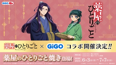 TVアニメ『薬屋のひとりごと』GiGOキャンペーン開催のお知らせ