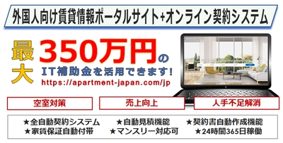 外国人向け賃貸サイト『Apartment Japan』、管理会社向けに 来日外国人を集客し賃貸契約・決済するITシステムを提供開始！