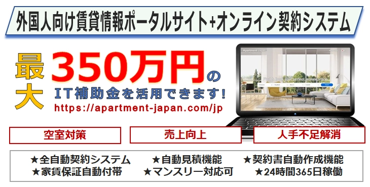 外国人向け賃貸サイト『Apartment Japan』、管理会社向けに 来日外国人を集客し賃貸契約・決済するITシステムを提供開始！