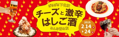 下北沢の71店舗ではしご酒イベント開催　 寒さを吹き飛ばす激辛料理×とろけるチーズ×お酒を楽しむ11日間 　期間：2019年2月14日(木)～2月24日(日)