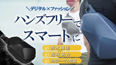 応援金額604％突破！デジタル×ファッション　 新しい多機能ショルダーバッグが 2022年7月30日18:00まで期間限定販売