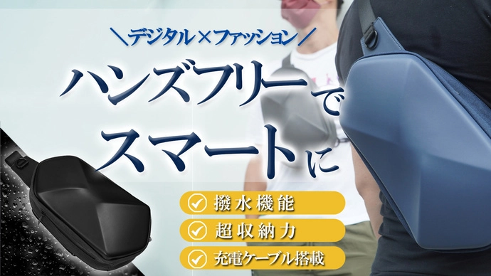 応援金額604％突破！デジタル×ファッション　 新しい多機能ショルダーバッグが 2022年7月30日18:00まで期間限定販売