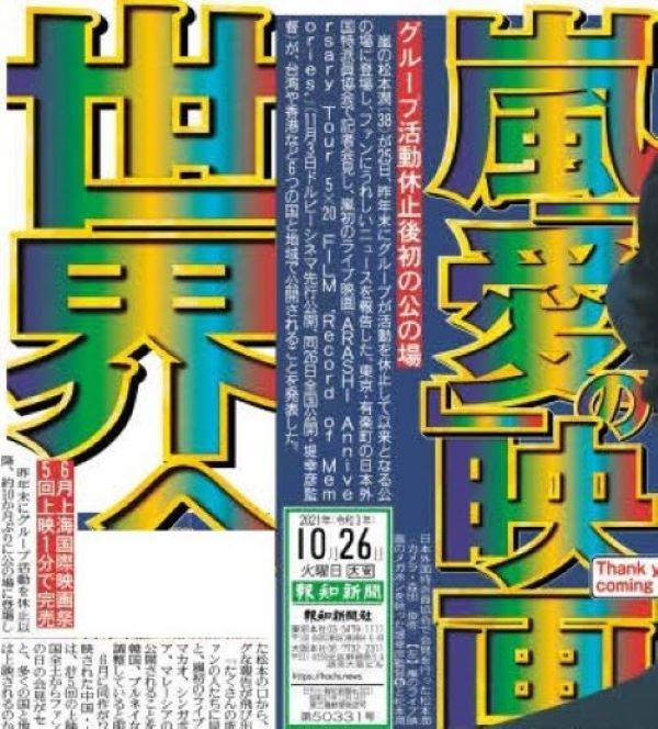 【スポーツ報知】１面に「嵐“愛”の映画世界へ」【10月26日(火)付】