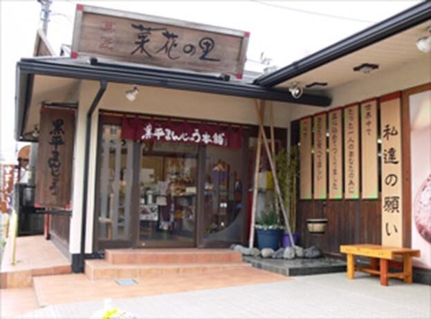 黒平まんじゅう店舗