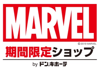 ドン・キホーテ先行販売アイテムも多数登場！ 「MARVEL 期間限定ショップ by ドン・キホーテ」 4/2（火）より全国49店舗のドン・キホーテ内に一斉オープン！