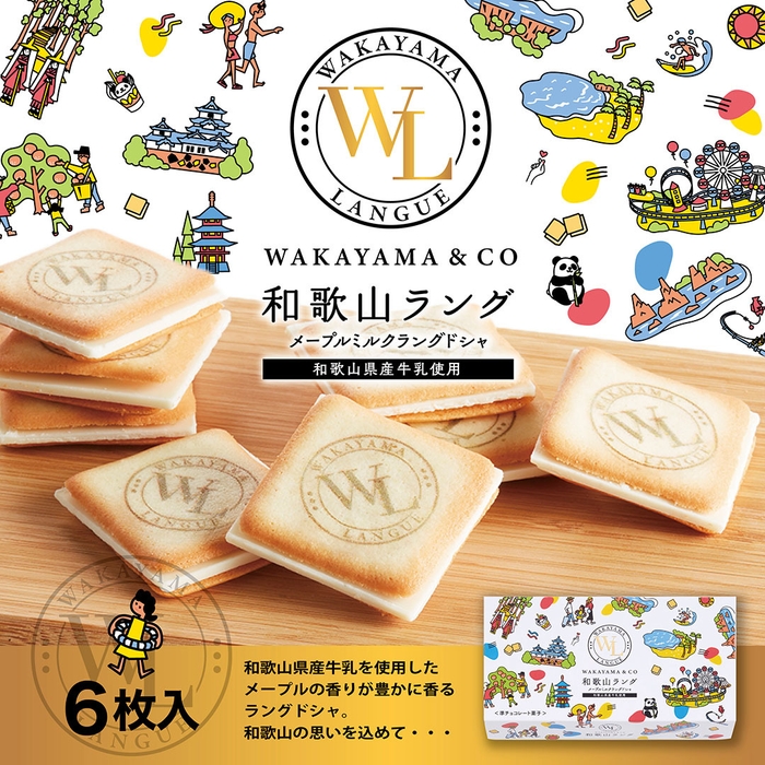 和歌山ラング~メープルミルクラングドシャ~ 6枚入