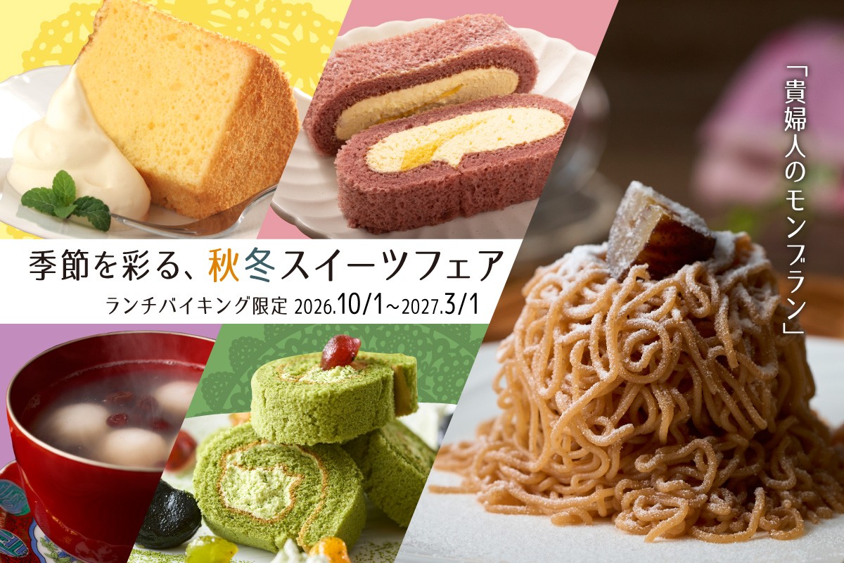 【ランチバイキング】～季節を彩る、秋冬スイーツフェア～9月2日(水)より順次スタート！
TAOYAでしか味わえない「貴婦人のモンブラン」がPremium 箕面観光ホテルに特別登場！