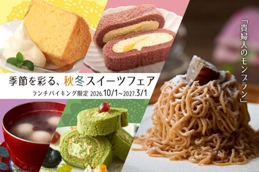 【ランチバイキング】～季節を彩る、秋冬スイーツフェア～9月2日(水)より順次スタート！
TAOYAでしか味わえない「貴婦人のモンブラン」がPremium 箕面観光ホテルに特別登場！