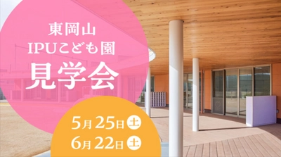 未来の保育士へ！『東岡山IPUこども園』の見学会で、子どもたちの笑顔と成長を体感しよう！