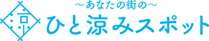 ひと涼みスポット
