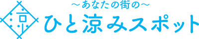 ひと涼みスポット