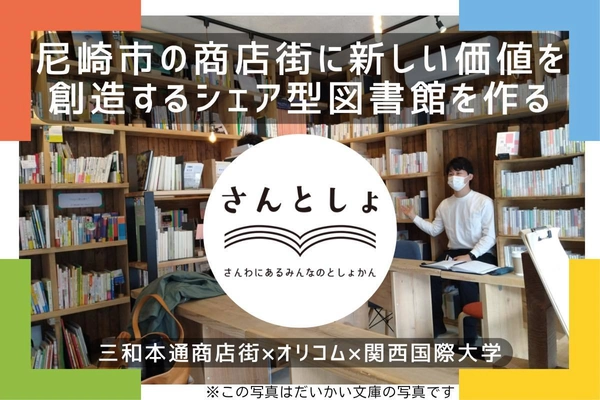 尼崎市の三和本通商店街に 新しい価値を創造する「シェア型図書館」創設に向け GoodMorningにてクラウドファンディング実施のお知らせ