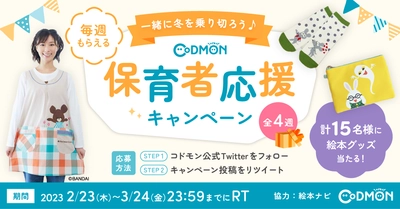 コドモン、保育者・先生を応援するTwitterのフォロー＆RTキャンペーン2023を実施