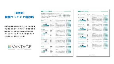 職業能力適性診断「VANTAGE」 〈新機能〉職種マッチング度診断機能リリース