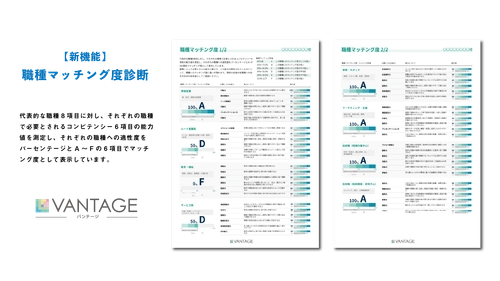 職業能力適性診断「VANTAGE」 〈新機能〉職種マッチング度診断機能リリース