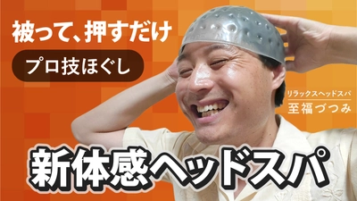 片頭痛に悩むメーカー社長が自らのために作った製品に新作登場！ リラックスヘッドスパ「至福づつみ」ハードタイプが Makuakeにて先行予約販売開始