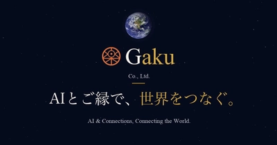 Gaku株式会社、AI時代の製造業支援を加速　 新WebサイトとAI支援サービスを同時リリース
