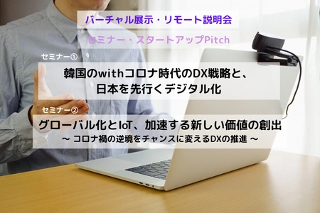 「韓国のwithコロナ時代のDX戦略と、日本を先行くデジタル化」セミナー【韓国 IT EXPO 11月25～27日】