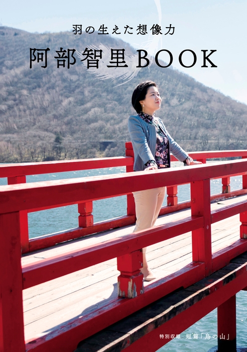 『羽の生えた想像力　阿部智里BOOK』書影