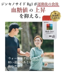 ECで本格販売スタート！ “運動後に摂取した食後血糖値を抑える” Well-Den「ウエル田七 血糖サポート」が身近なものに