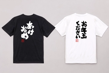 新年の挨拶をTシャツで表現！おもしろ語録Tシャツ6種 – 12/20(金)より1週間限定特別セール