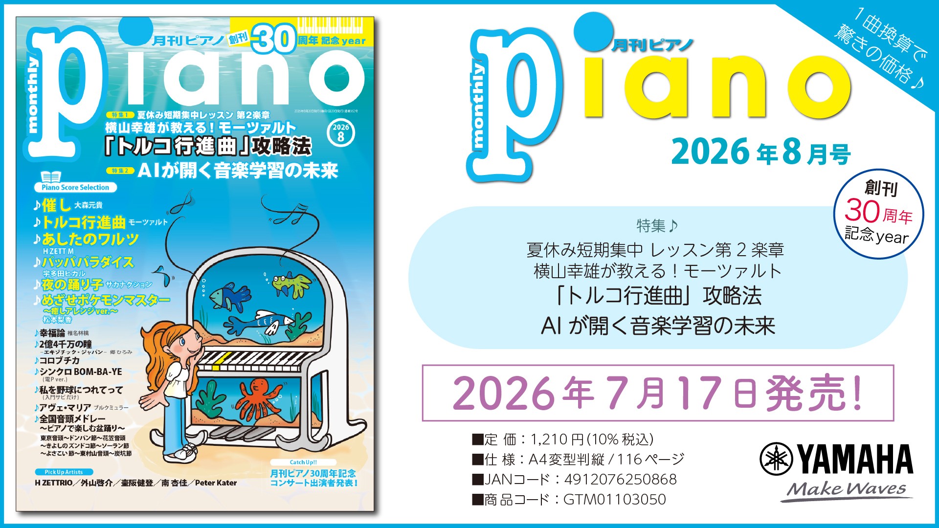 「月刊ピアノ 2026年8月号」2026年7月17日発売
『月刊ピアノ』創刊30周年記念イヤー!特集は『横山幸雄が教える!「トルコ行進曲」攻略法』&『AIが開く音楽学習の未来』