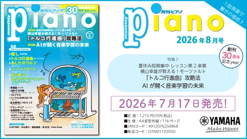 「月刊ピアノ 2026年8月号」2026年7月17日発売　
『月刊ピアノ』創刊30周年記念イヤー！特集は『横山幸雄が教える！「トルコ行進曲」攻略法』&『AIが開く音楽学習の未来』