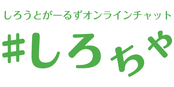 素人ガールズとのオンラインチャット Vip会員権 しろちゃ アプリリリース Newscast