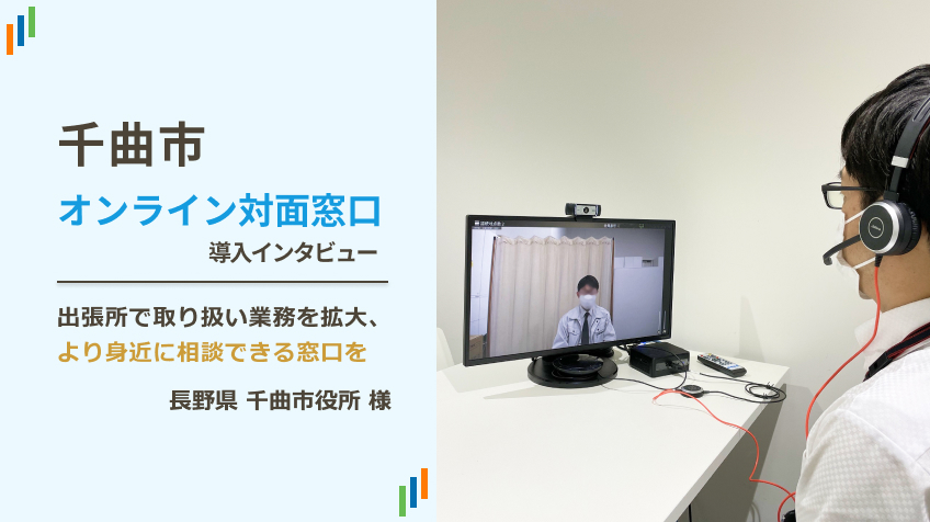 オンライン相談・テレビ窓口システム「テレ窓」の導入インタビュー 長野県千曲市役所 様