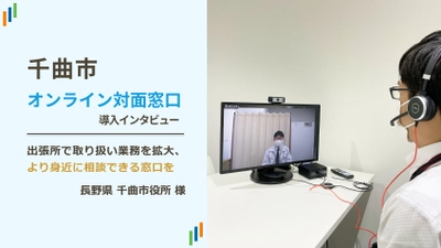 オンライン相談・テレビ窓口システム「テレ窓」の導入インタビュー 長野県千曲市役所 様