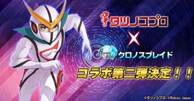 『クロノスブレイド』二周年の際において、 タツノコプロとコラボ第二弾を実施決定！ 期間中ログインで★6コラボキャラ「ドロンジョ」が貰える！