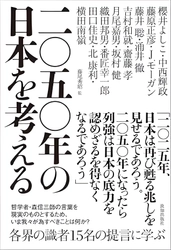 【新刊】『二〇五〇年の日本を考える』致知出版社より2025年3月28日出版