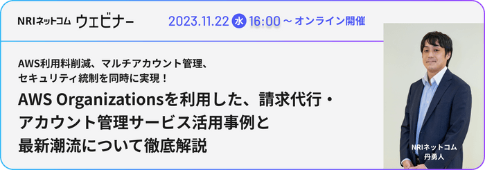 NRIネットコムAWSウェビナー(2023年11月22日(水)開催)