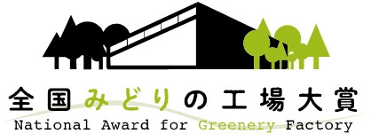 全国みどりの工場大賞 ロゴマーク