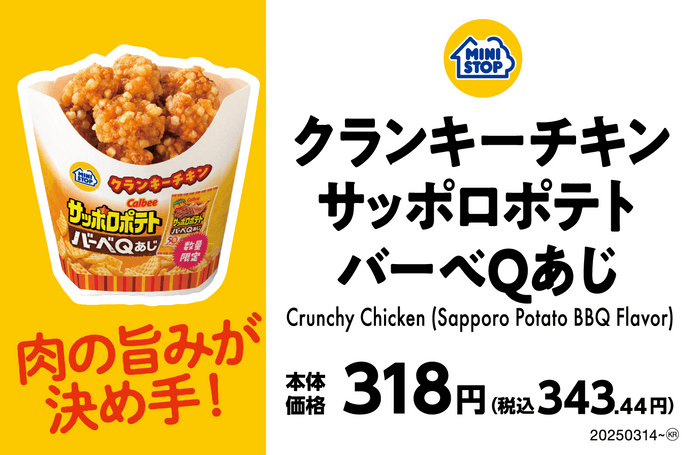 クランキーチキンサッポロポテトバーベＱあじ売場販促物画像（画像はイメージです。）