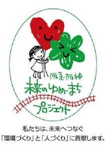 阪急阪神 未来のゆめ・まちプロジェクト